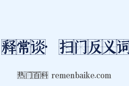 释常谈·扫门反义词是什么意思的图片